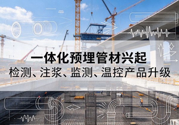 雁江一体化管材产品兴起，声测注浆一体管、多功能预埋管应用增多